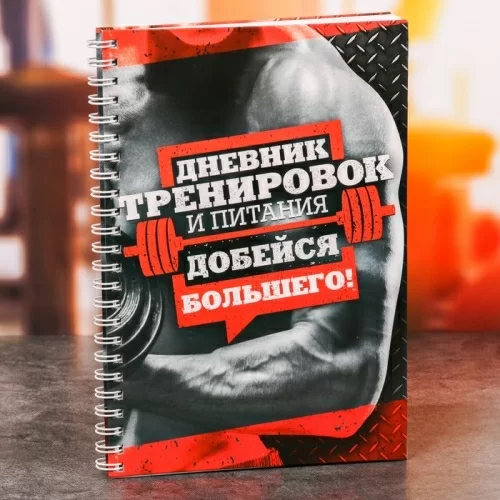 Дневник тренировок Milli 3241688 в магазине milli.com.ru