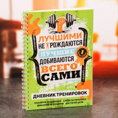 Дневник тренировок Milli 3241687 в магазине milli.com.ru