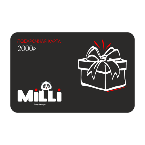 Подарочный сертификат 2000 в магазине milli.com.ru