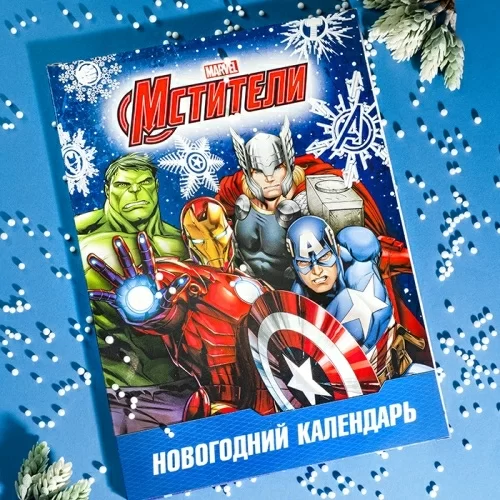 Новогодний календарь Мстители в магазине milli.com.ru
