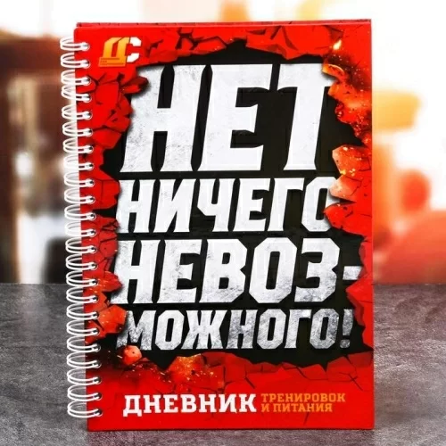 Дневник тренировок Milli 3584902 в магазине milli.com.ru